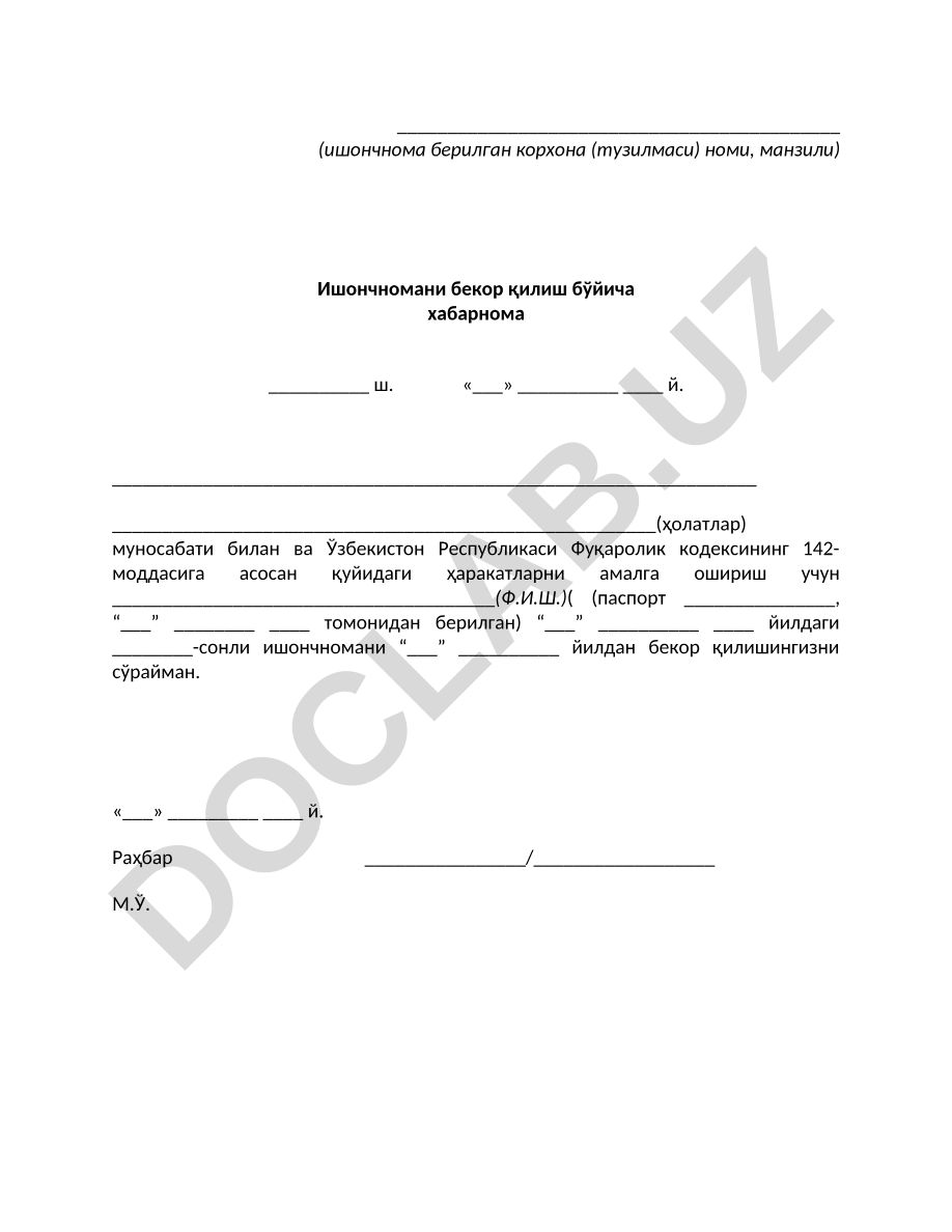 Ишончномани бекор қилиш бўйича хабарнома