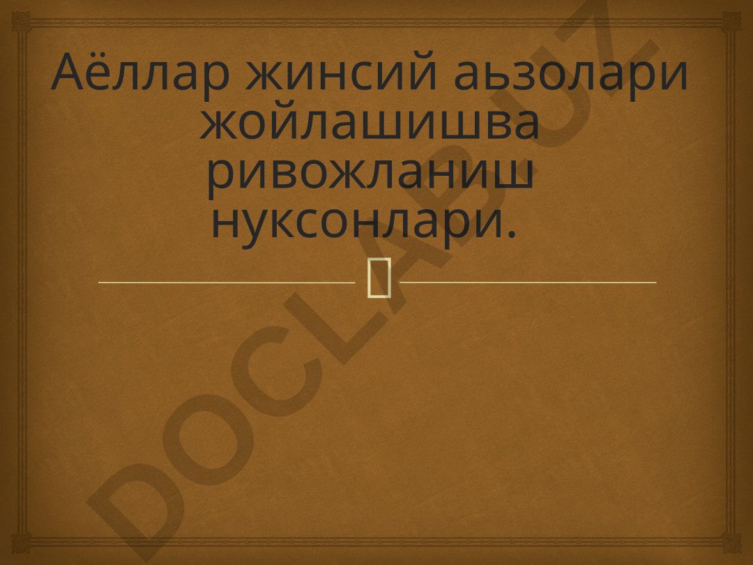 Аёллар жинсий аьзолари анатомияси ва ривожланиш нуксонлари
