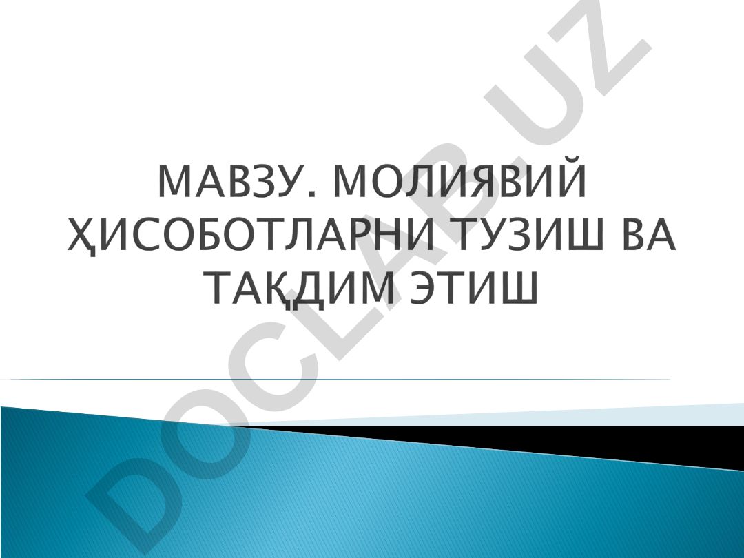 Бухгалтерия ҳисоботининг мақсад ва вазифалари, тузиш тартиби ва тақдим этиш