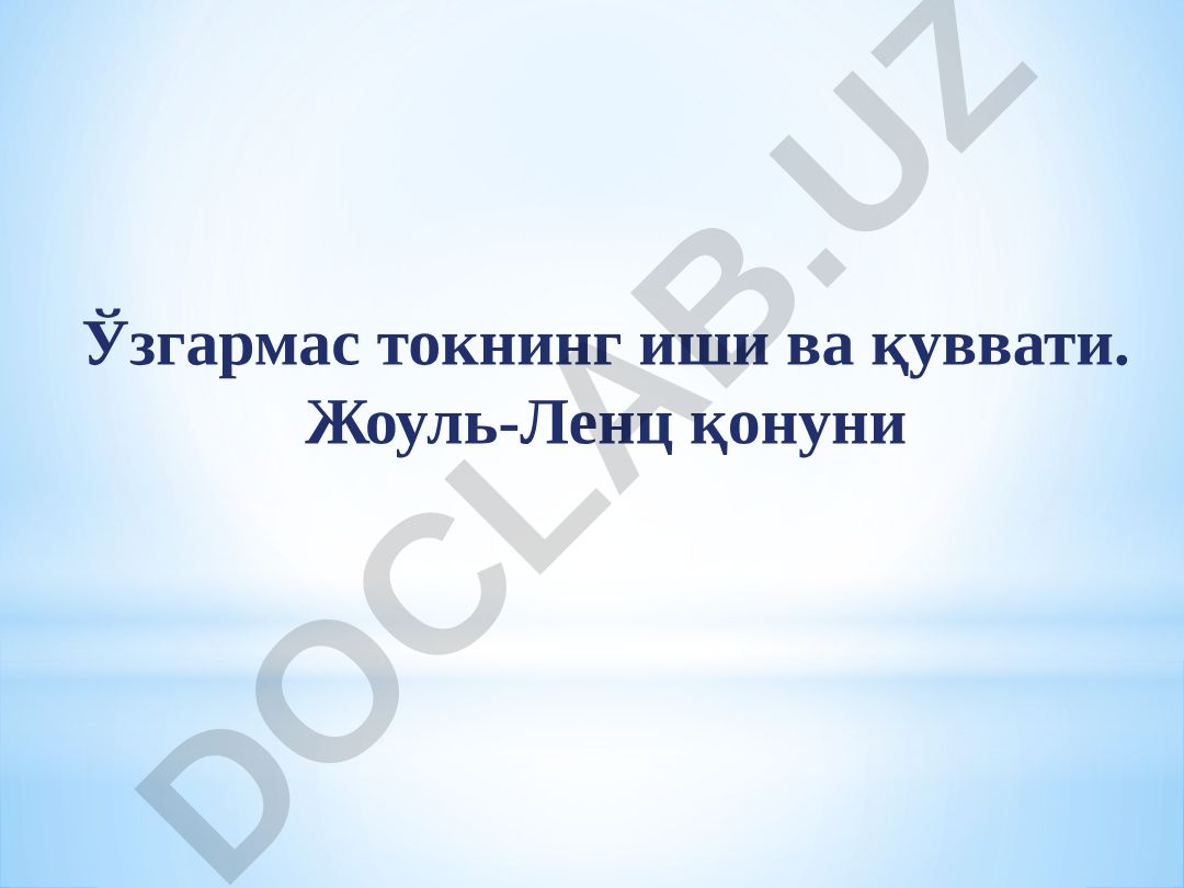Ўзгармас токнинг иши ва қуввати. Жоуль-Ленц қонуни