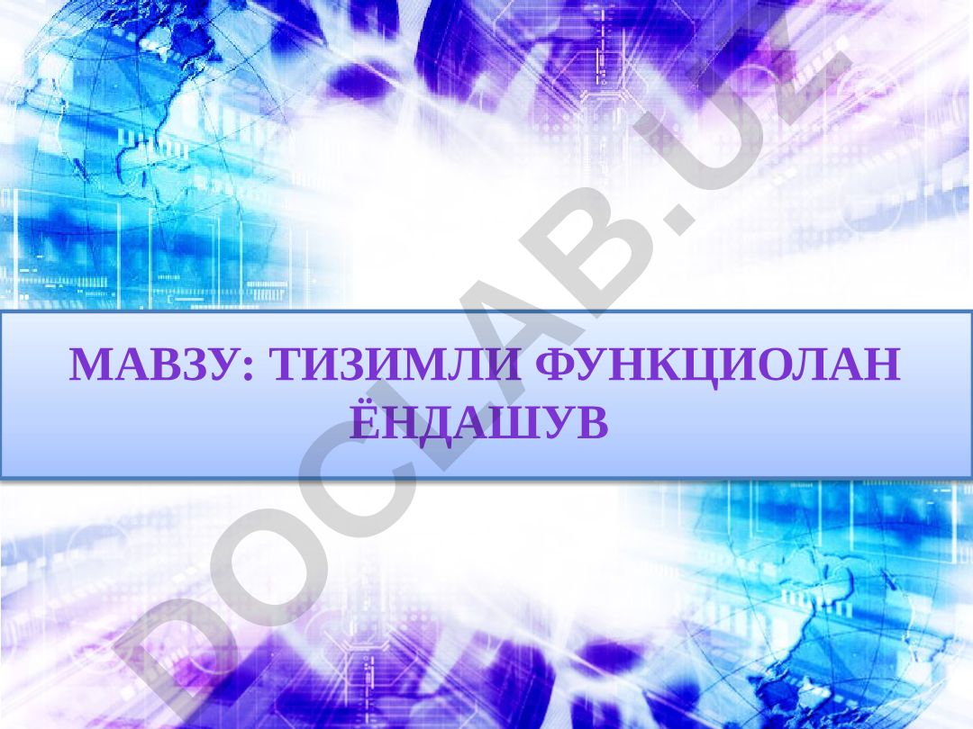 Тизимли функционал ёндашув