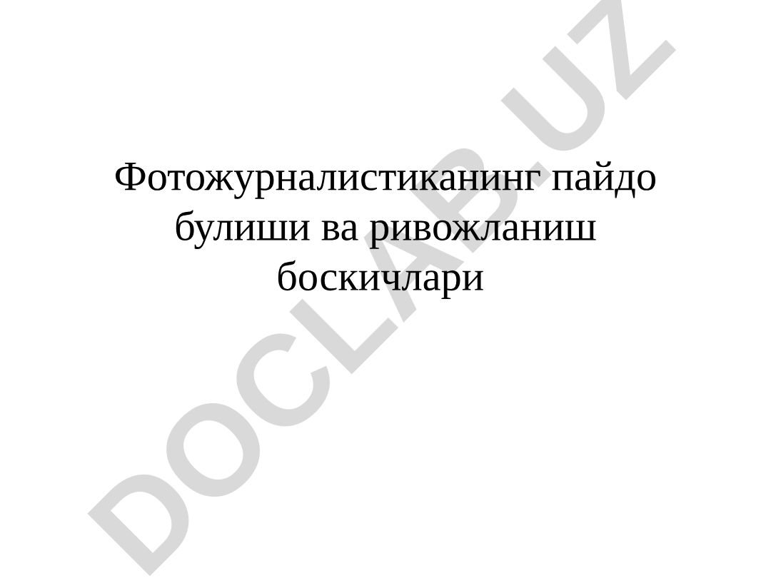 Фотожурналистиканинг пайдо булиши ва ривожланиш боскичлари