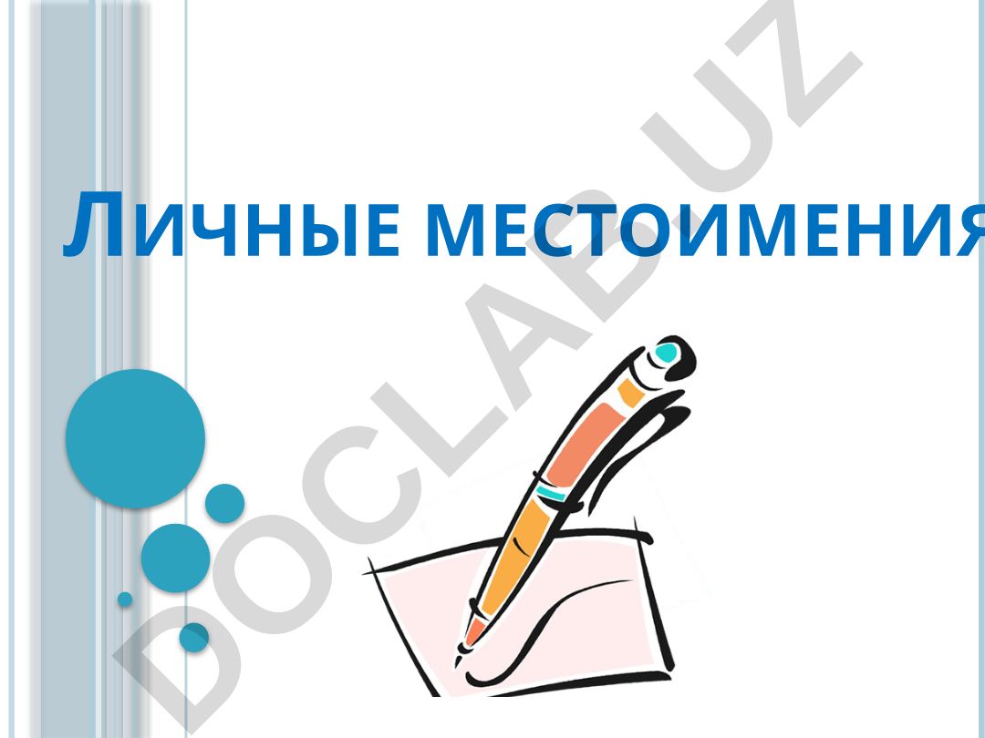 Личные местоимения в русском языке