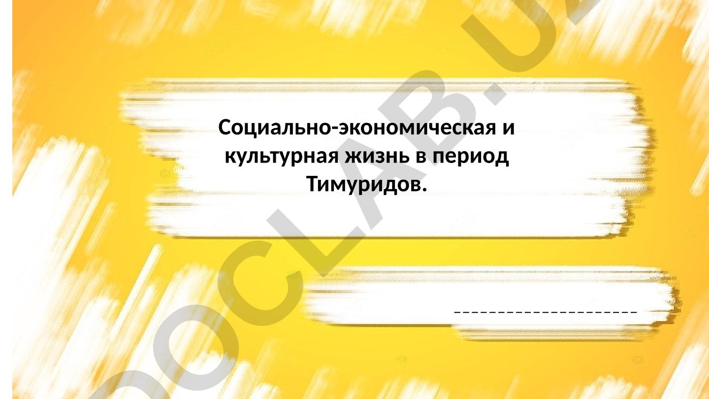 Социально-экономическая и культурная жизнь в период Тимуридов
