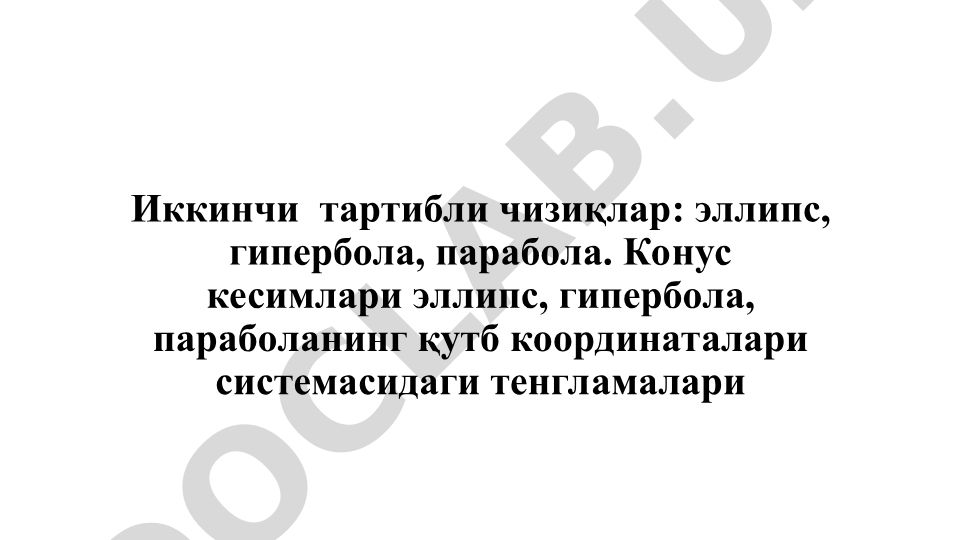 Иккинчи тартибли чизиқлар: эллипс, гипербола, парабола
