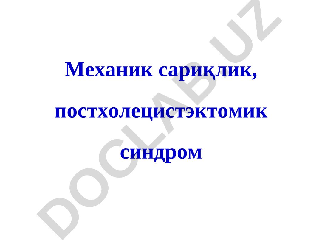 Механический желтуха, постхолецистэктомический синдром