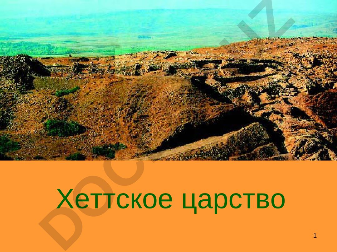 Хеттское царство: история, письменность и территория