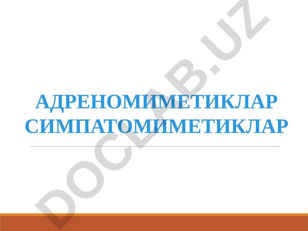 Адреномиметик ва симпатомиметик препаратларнинг таъсир механизми