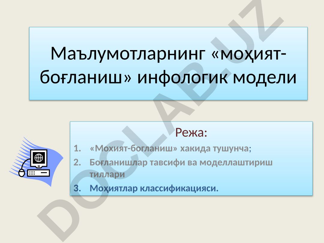 Маълумотларнинг «моҳият-боғланиш» инфологик модели