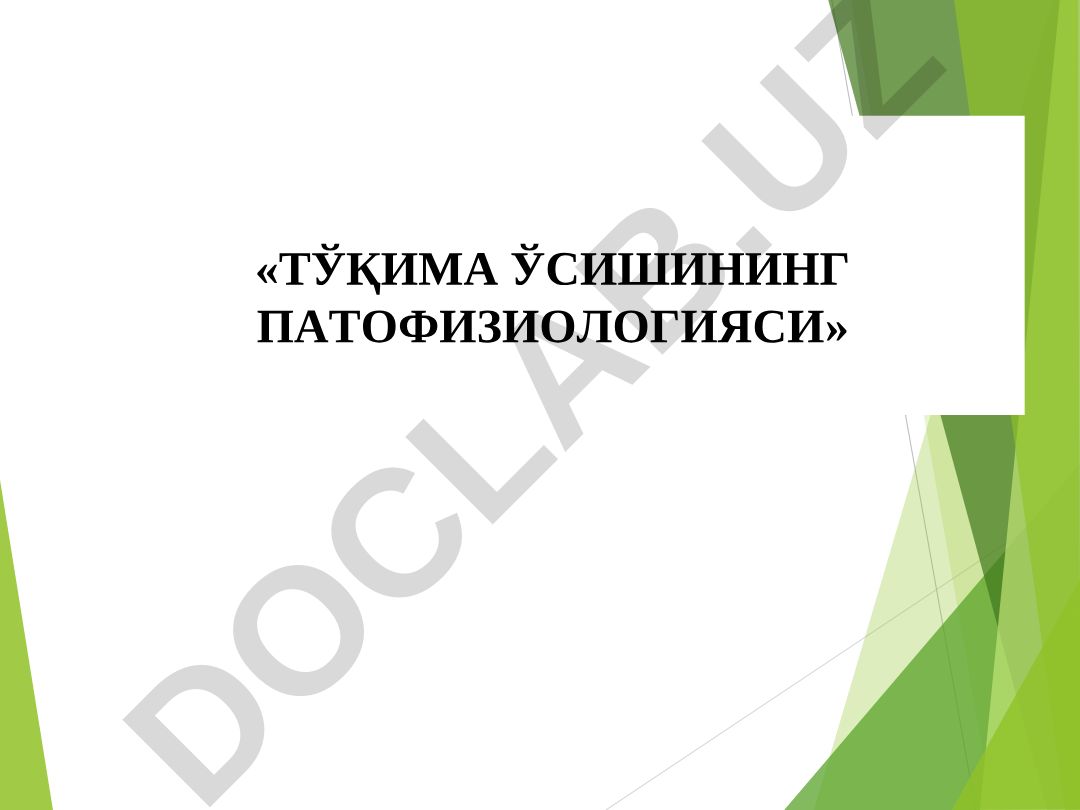 Тўқима ўсишининг патофизиологияси