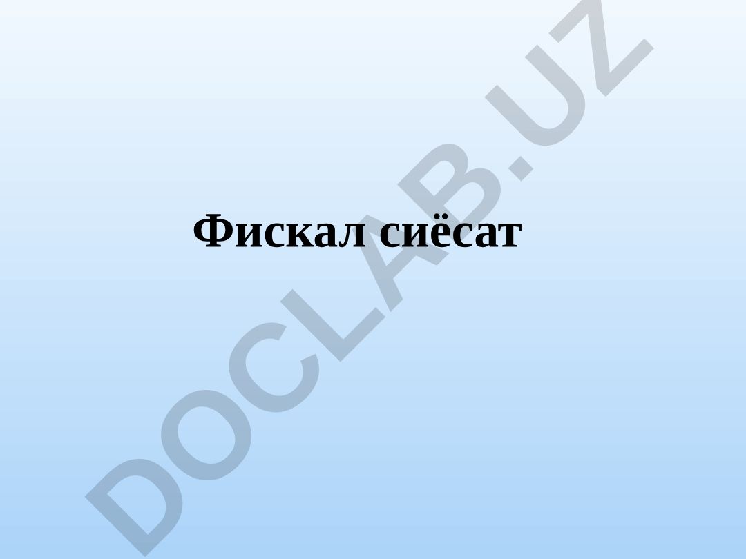Фискал сиёсат ва миллий иқтисодиётда иқтисодий ўсишни таъминлаш