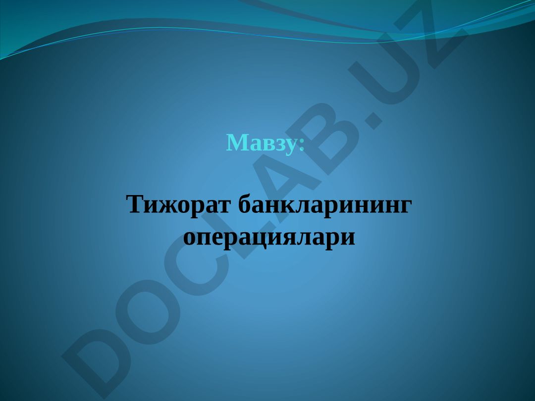 Тижорат банкларининг операциялари