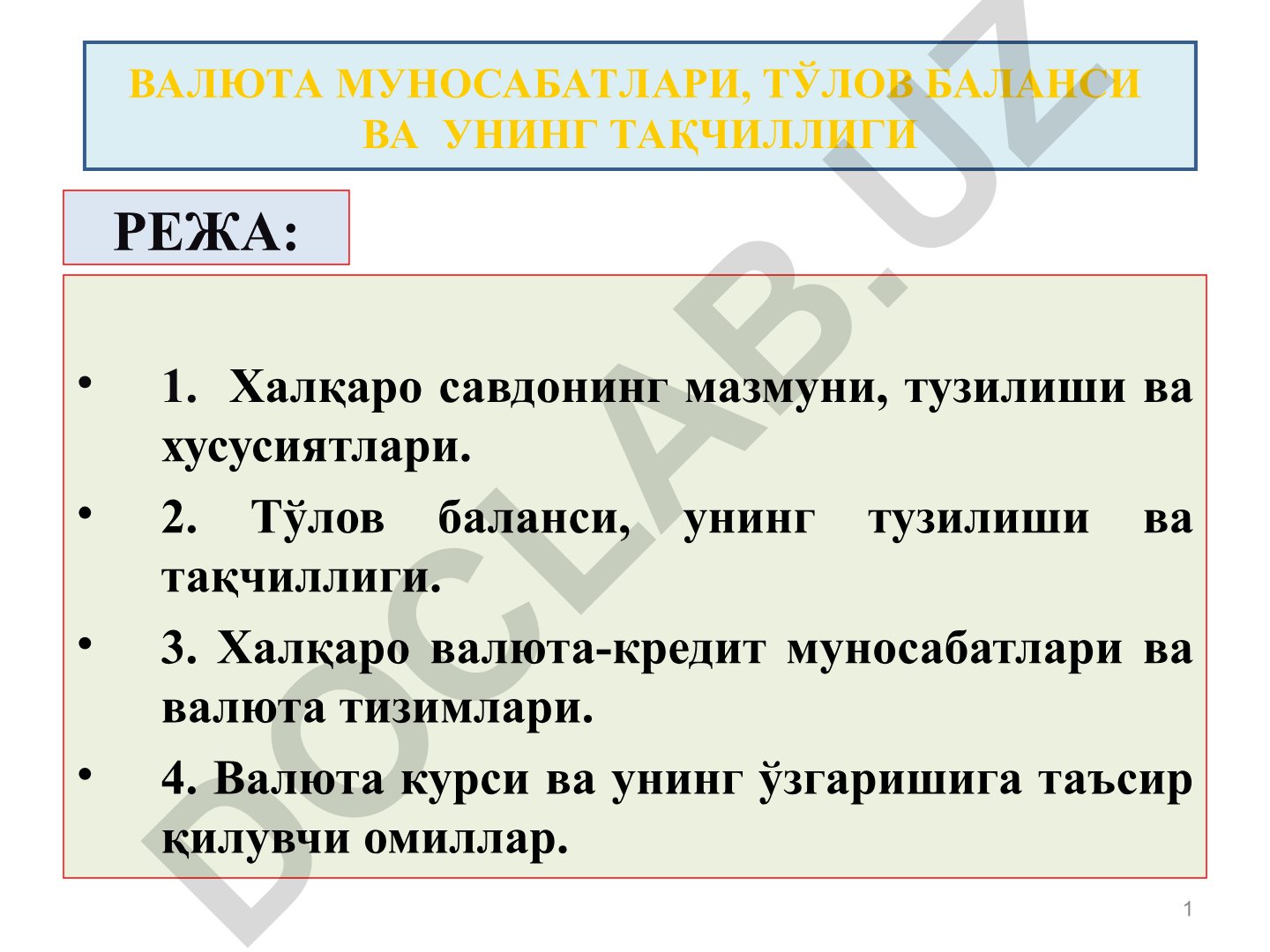 Халқаро савдо, тўлов баланси ва валюта муносабатлари