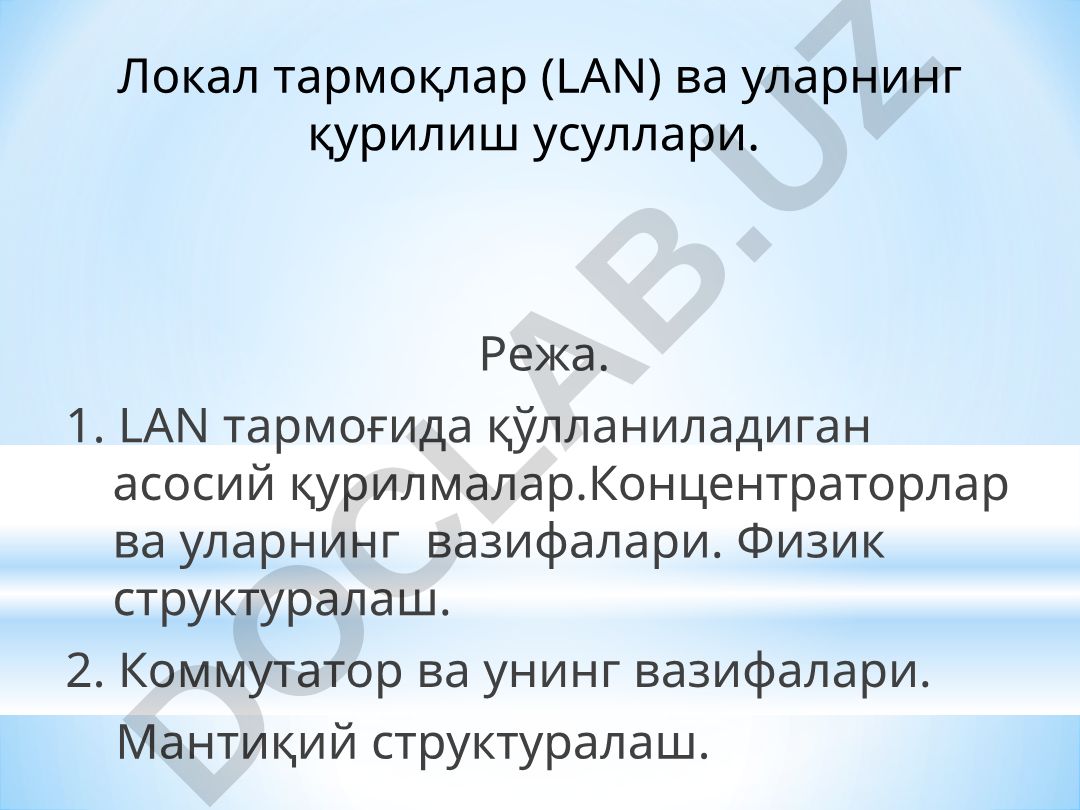 Локал тармоқлар (LAN) ва уларнинг қурилиш усуллари