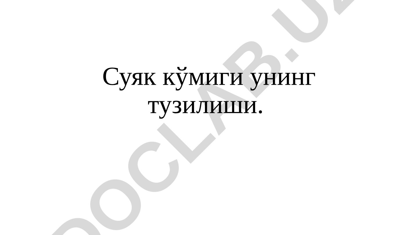 Суяк кўмиги унинг тузилиши ва турлари