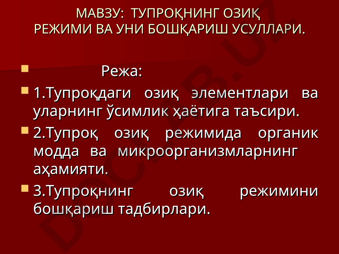 Тупроқнинг озиқ режими ва уни бошқариш усуллари