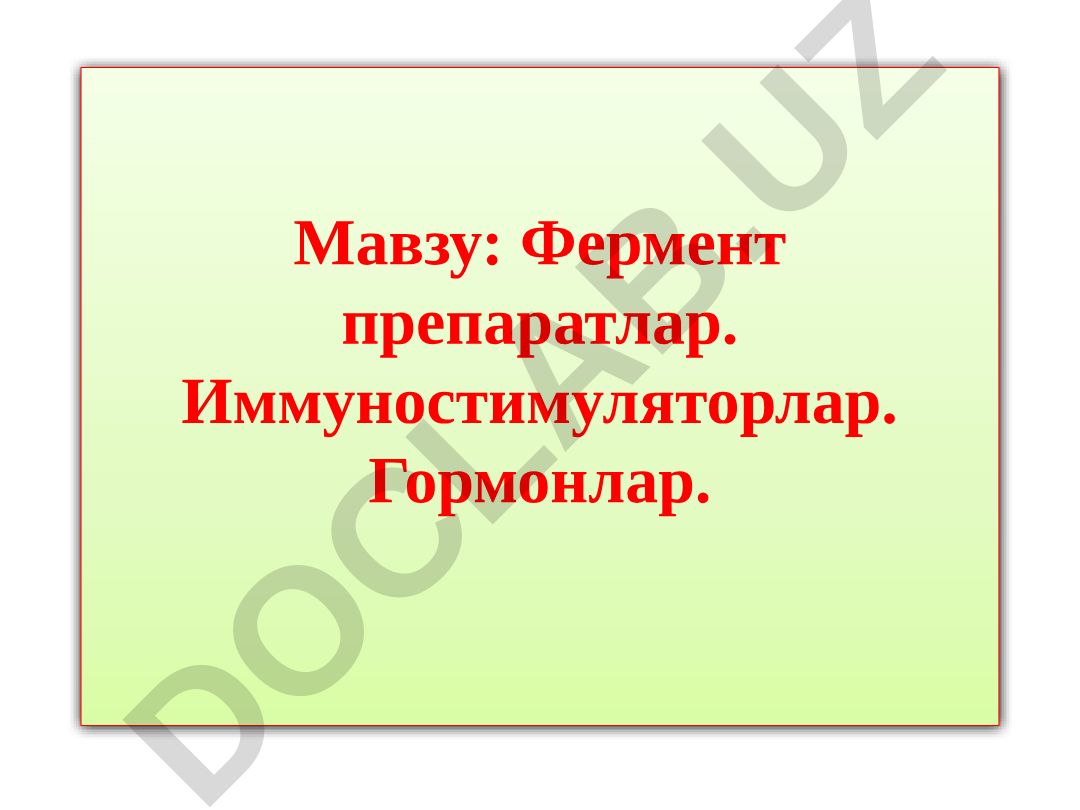 Фермент препаратлар. Иммуностимуляторлар. Гормонлар