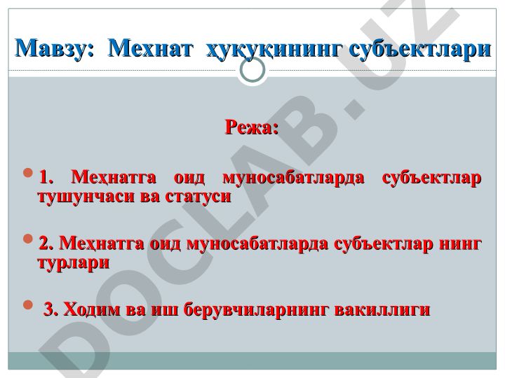 Мехнат ҳуқуқининг субъектлари