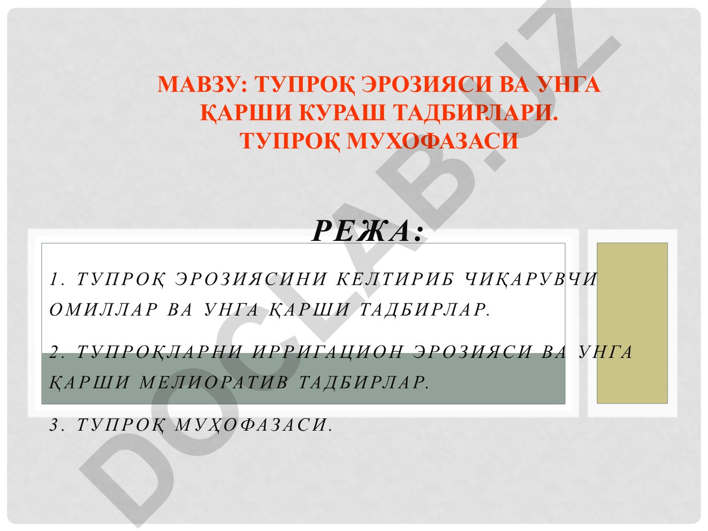 ТУПРОҚ ЭРОЗИЯСИ ВА УНГА ҚАРШИ КУРАШ ТАДБИРЛАРИ. ТУПРОҚ МУХОФАЗАСИ
