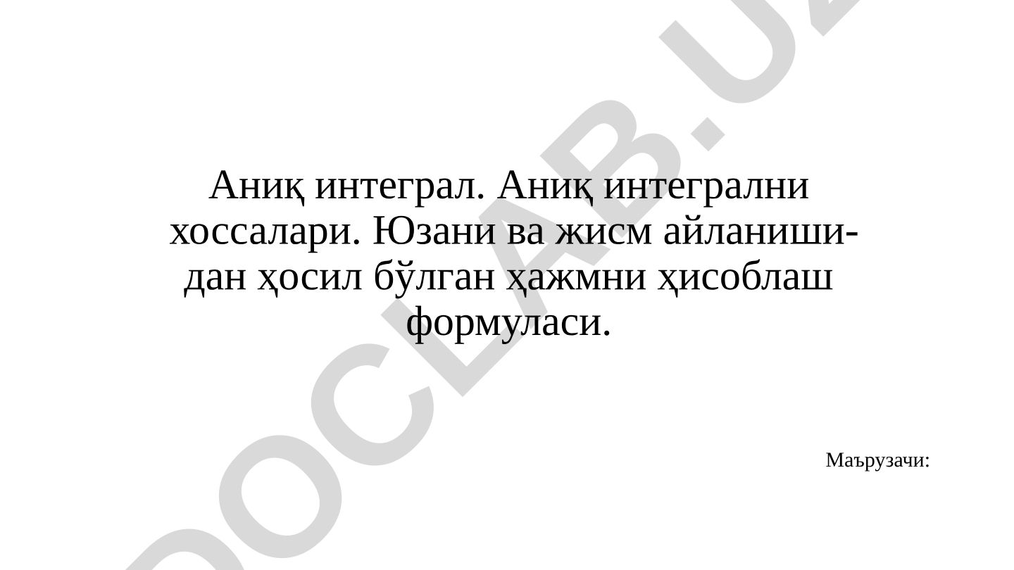 Аниқ интеграл ва унинг хоссалари