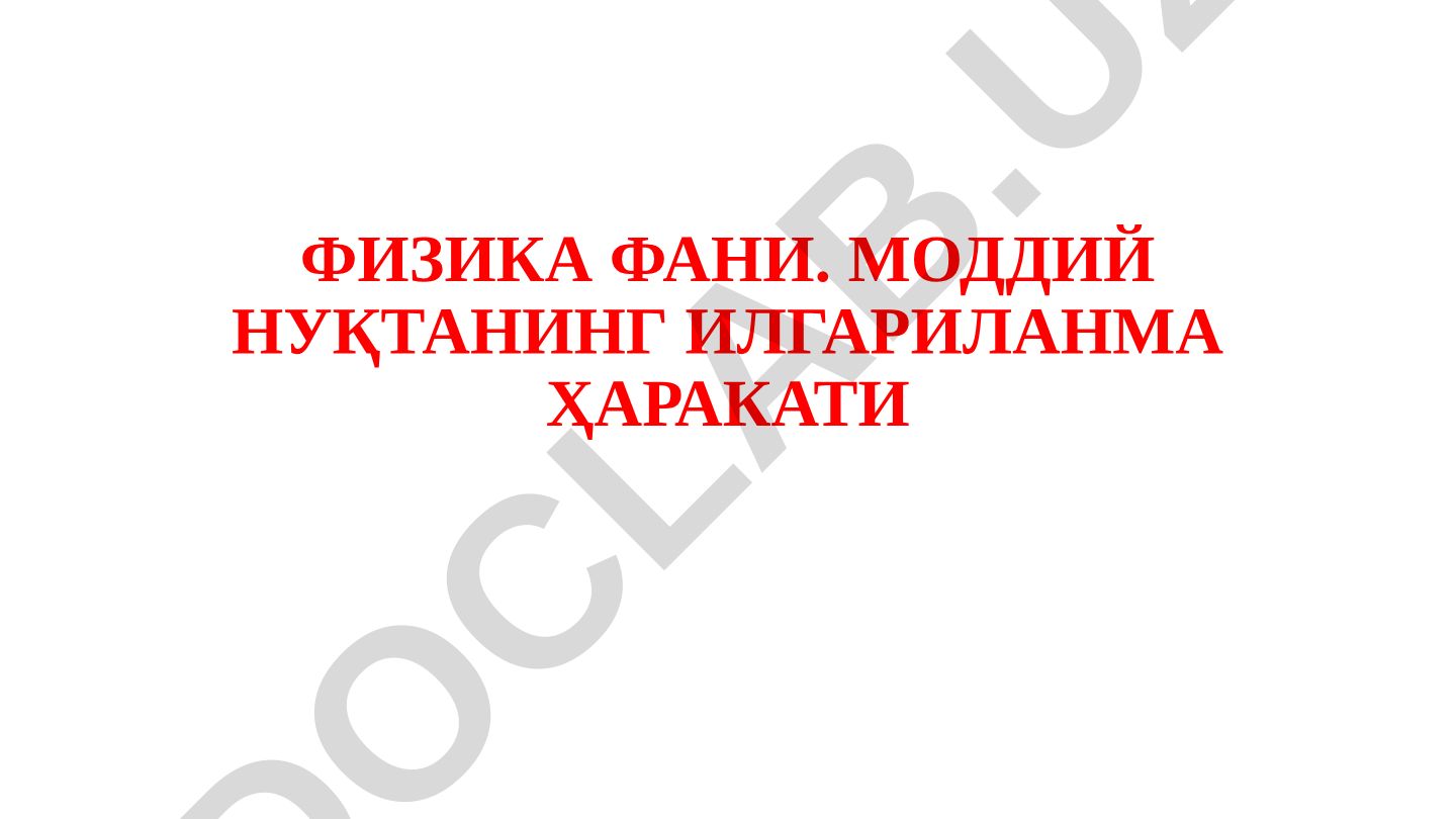 Моддий нуқтанинг илгарилана ҳаракати ва тебрана ҳаракатлар