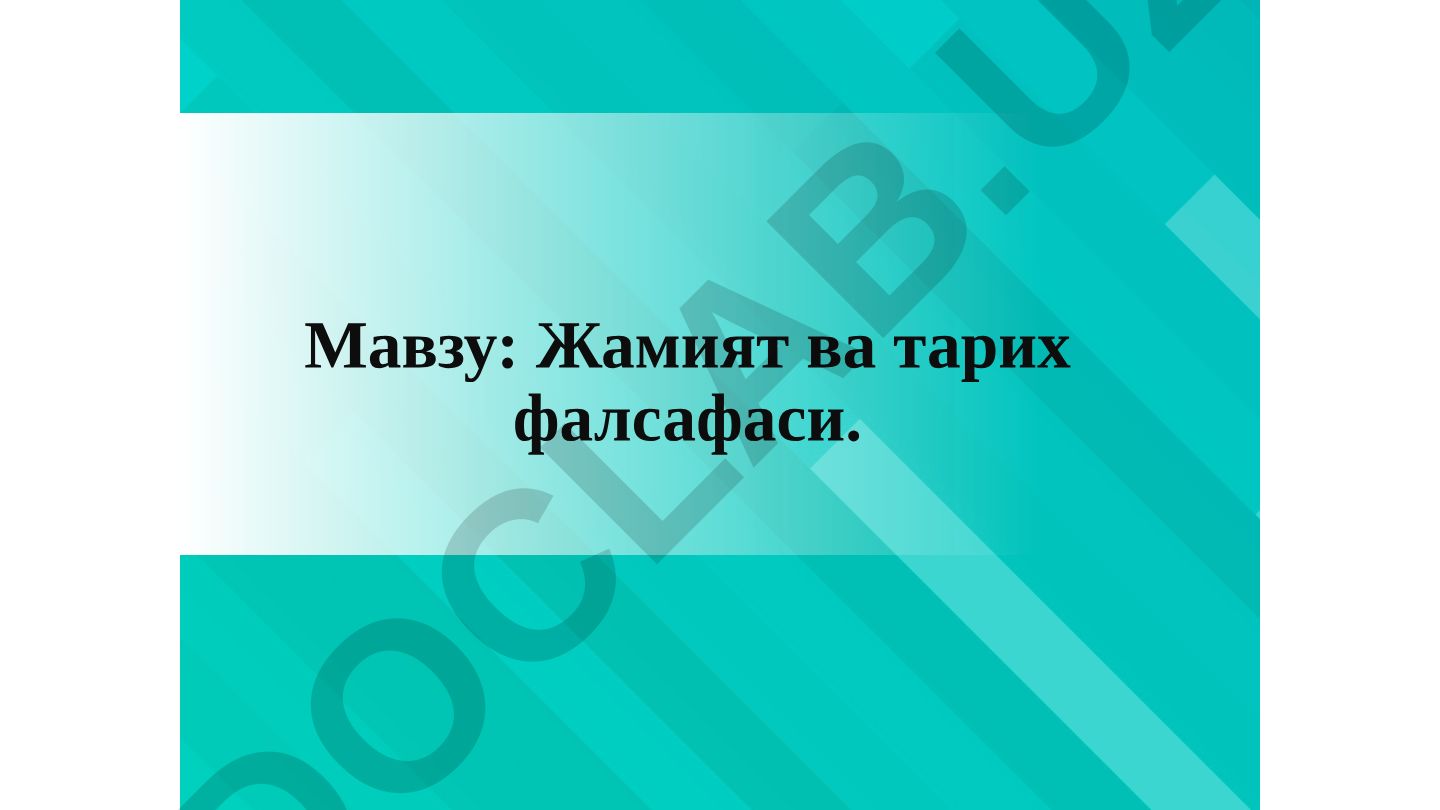 Жамият ва тарих фалсафаси