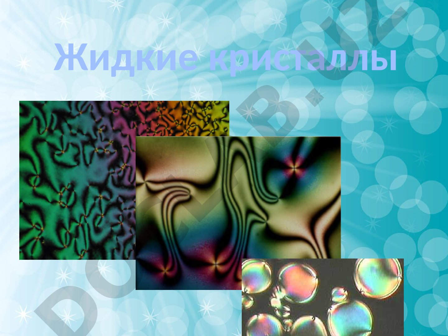 Жидкие кристаллы: свойства, структура и история открытия