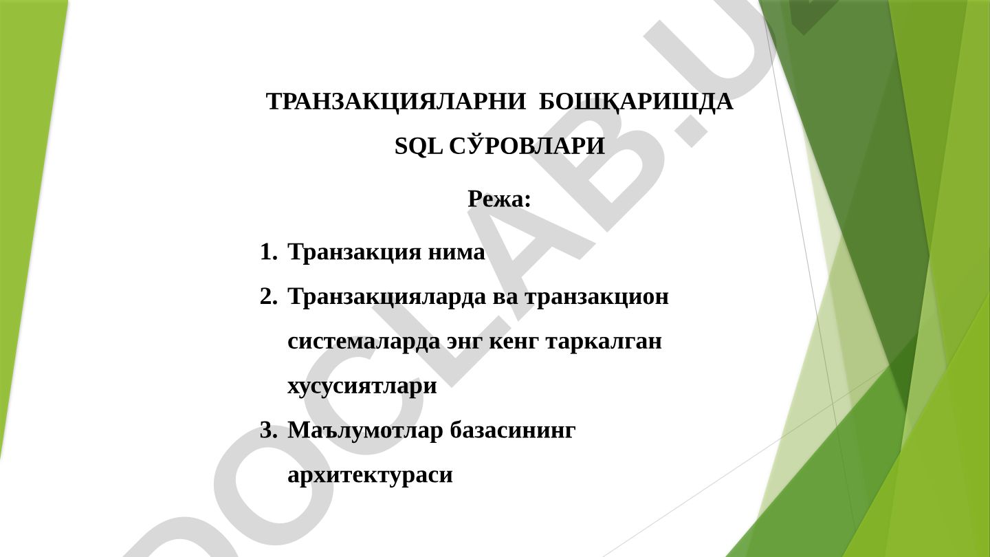 Транзакцияларни бошқаришда SQL сўровлари