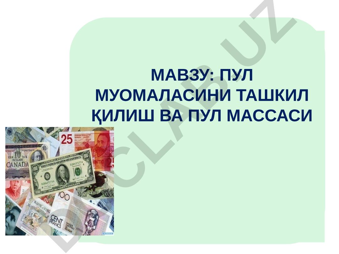 Пул муомиласини ташкил қилиш ва пул массаси