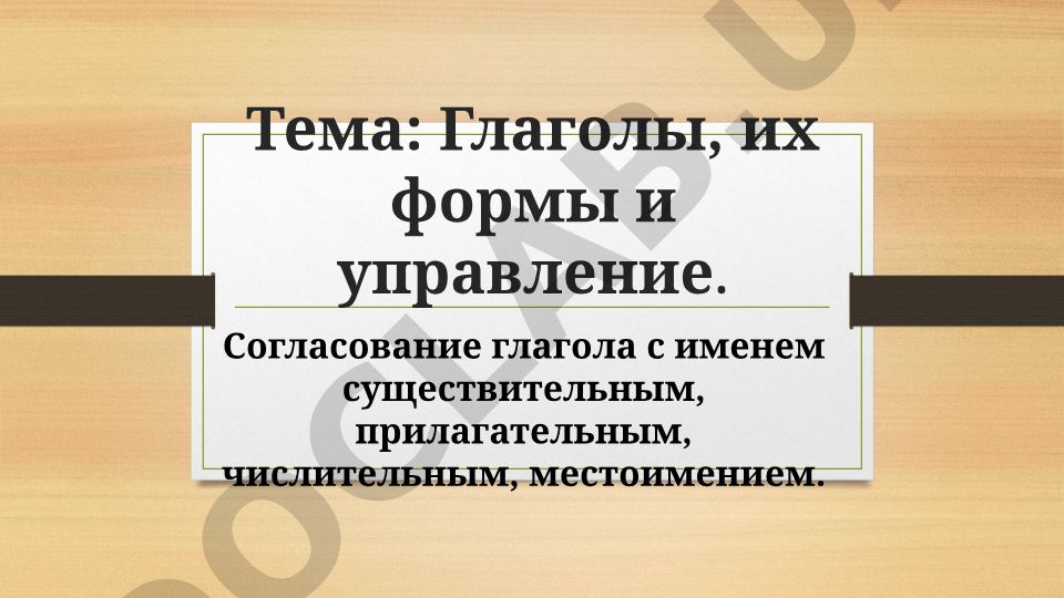 Глаголы, их формы и управление. Согласование глагола с именем существительным, прилагательным, числительным, местоимением