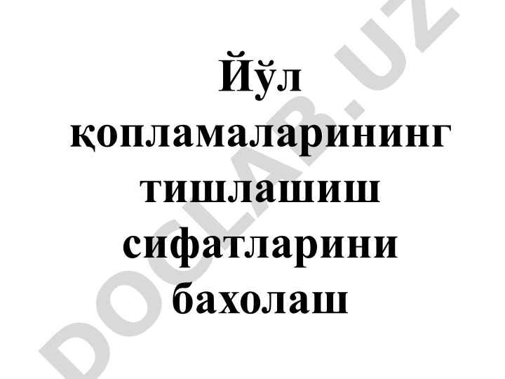 Йўл қопламаларининг тишлашиш сифатларини бахолаш
