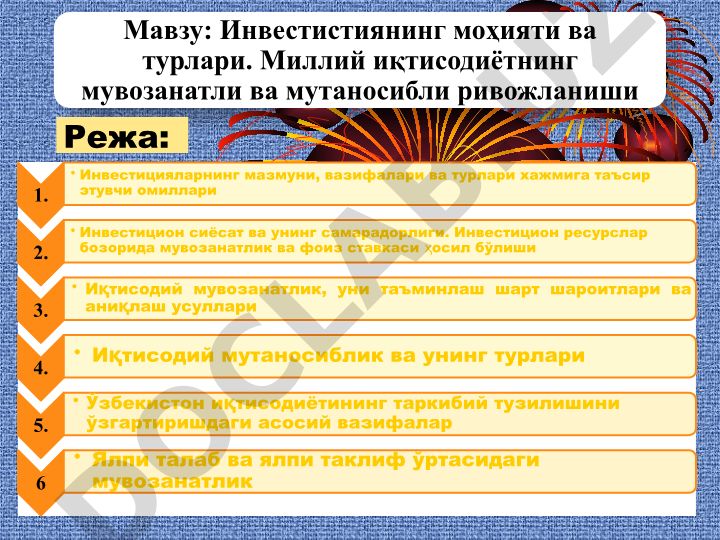 Инвестистиянинг моҳияти ва турлари. Миллий иқтисодиётнинг мувозанатли ва мутаносибли ривожланиши