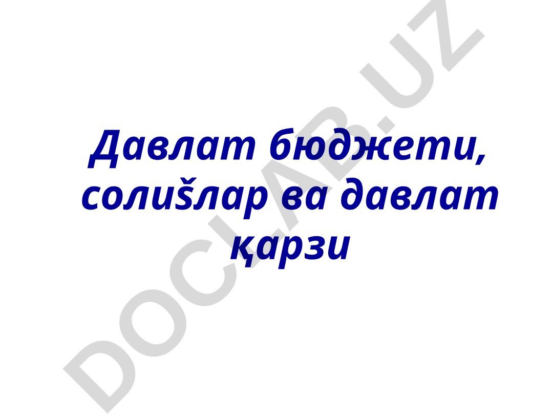 Давлат бюджети, солиқлар ва давлат қарзи