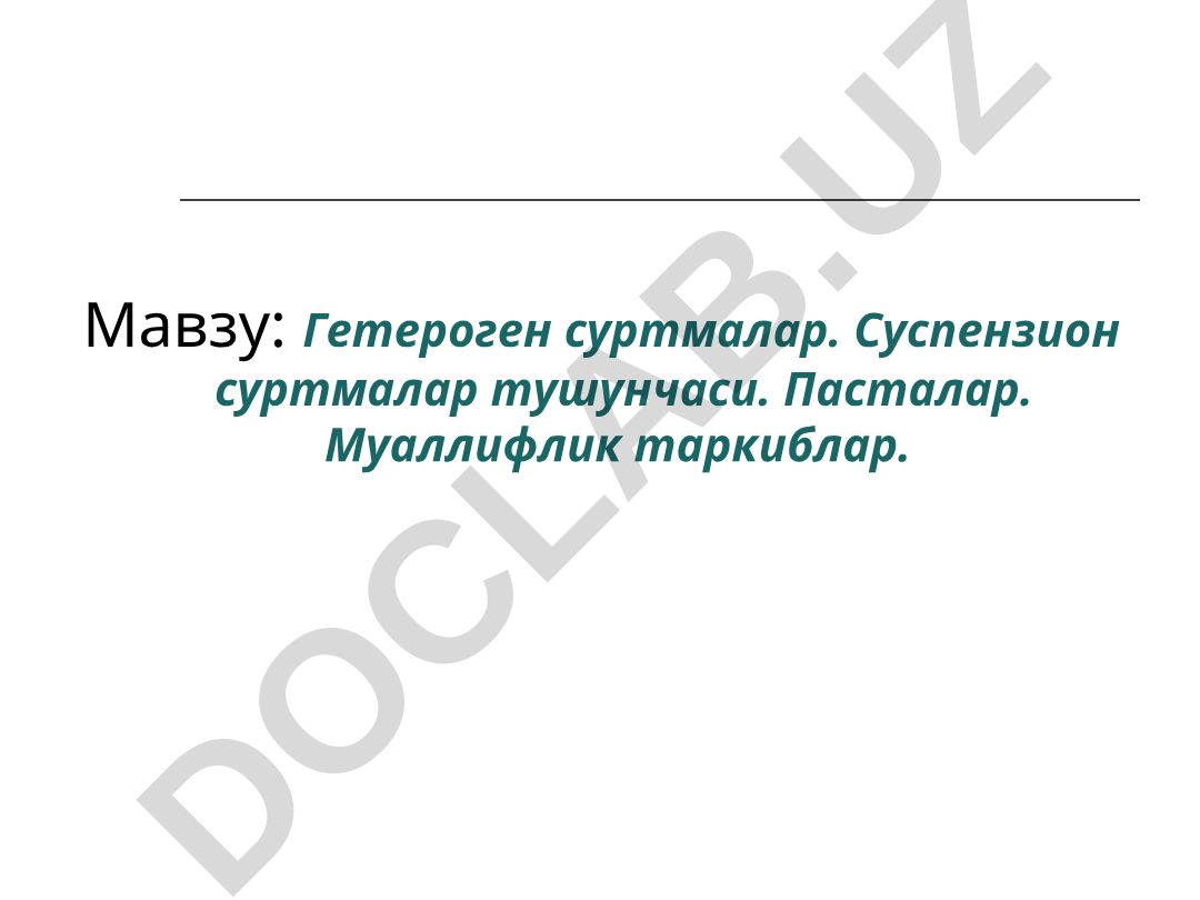 Гетероген суртмалар. Суспензион суртмалар тушунчаси. Пасталар. Муаллифлик таркиблар