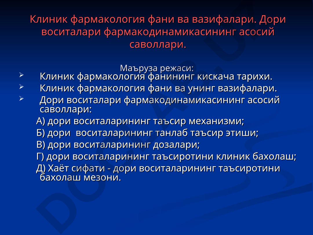 Клиник фармакология фани ва дори воситалари фармакодинамикасининг асосий саволлари