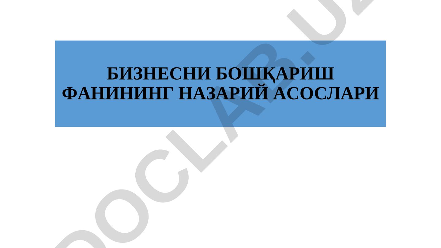Бизнесни бошқариш фаннинг назарий асослари