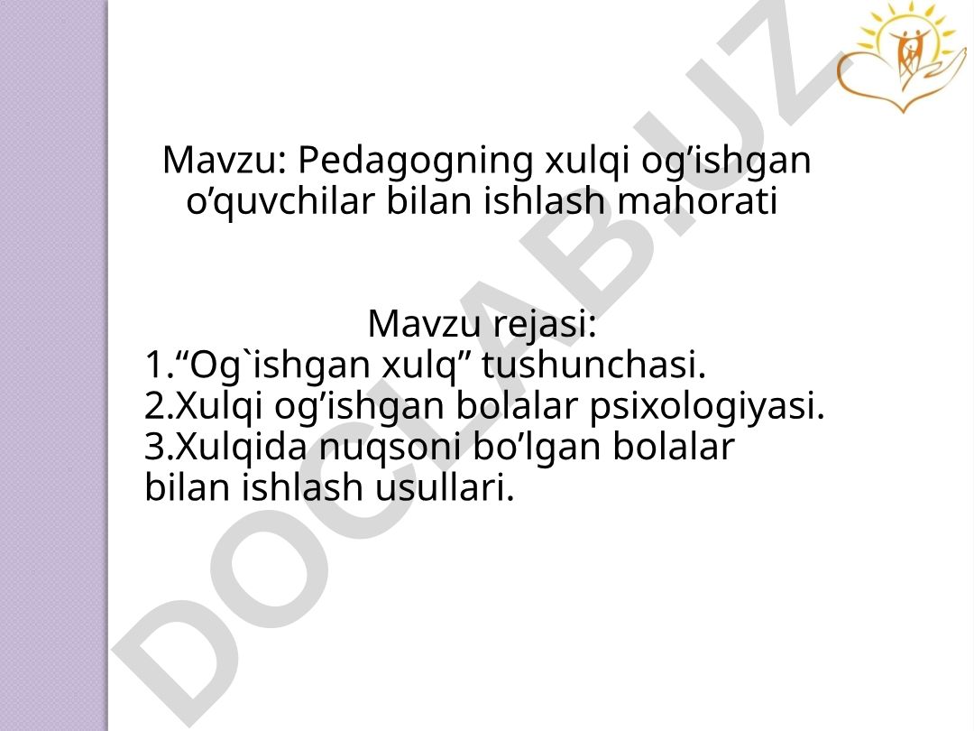 Pedagogning xulqi og’ishgan o’quvchilar bilan ishlash mahorati