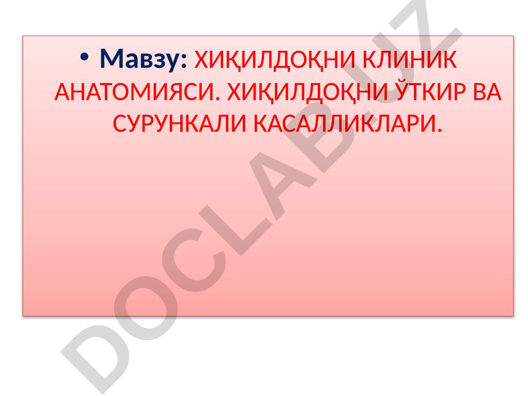 Хиқилдоқни клиник анатомияси ва касалликлари