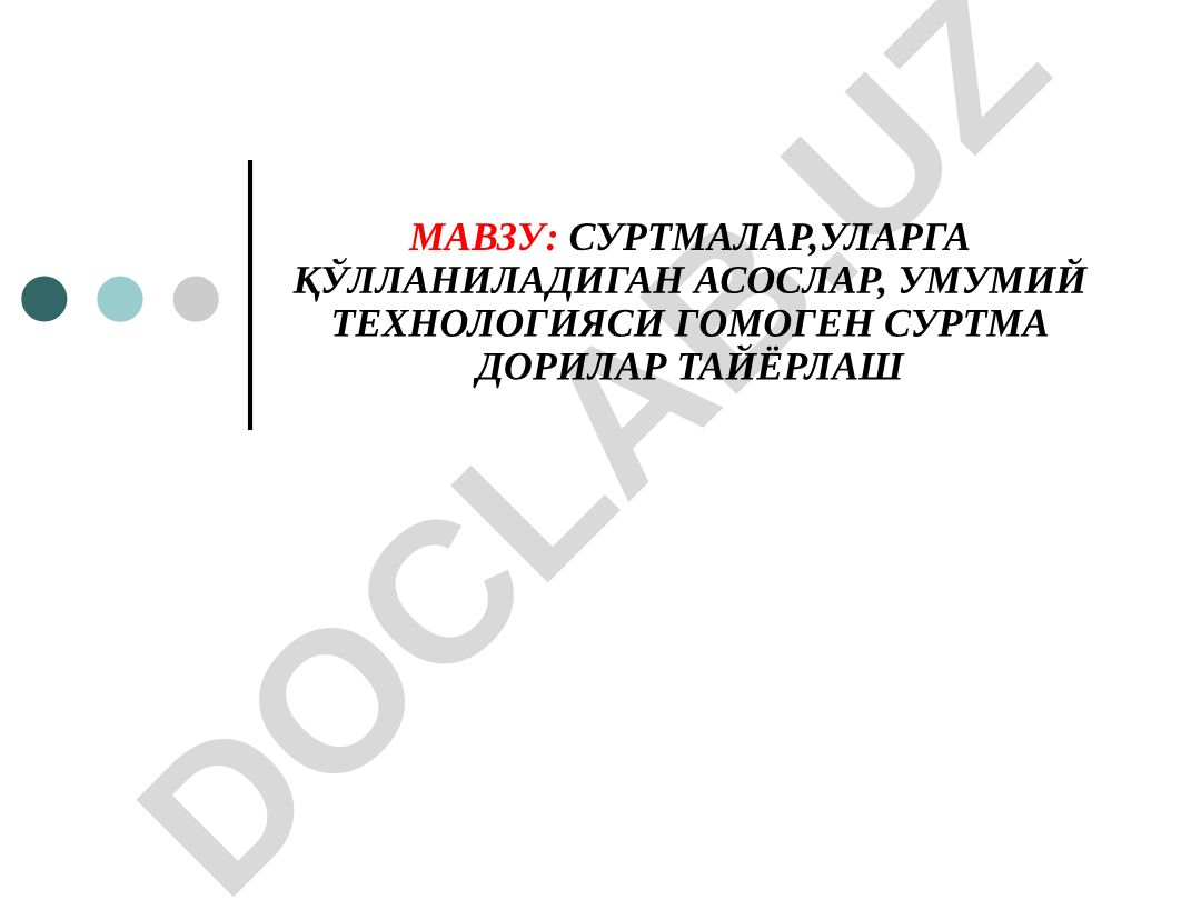 Суртмалар, уларга қўлланиладиган асослар, гомоген суртма дорилар тайёрлаш технологияси