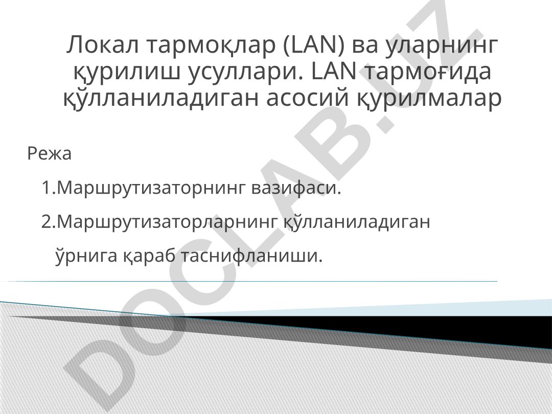 Локал тармоқлар (LAN) ва уларнинг қурилиш усуллари