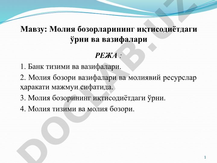 Молия бозорларининг иқтисодиётдаги ўрни ва вазифалари