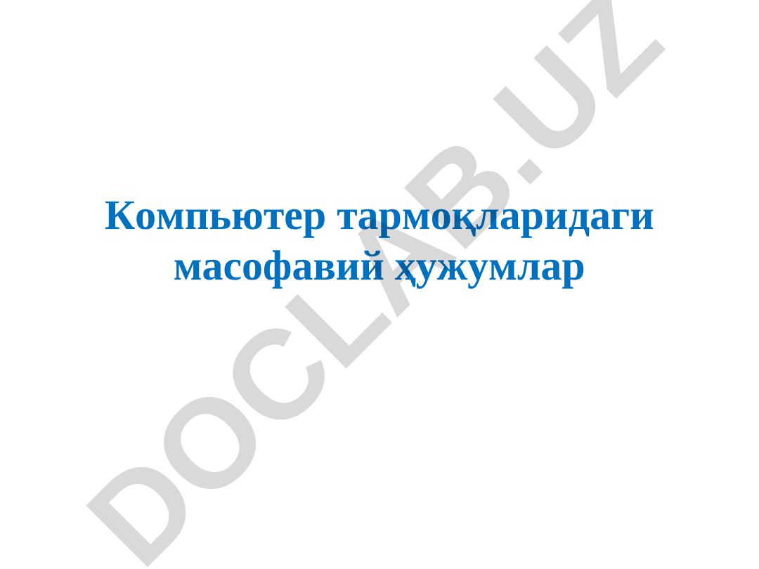 Компьютер тармоқларидаги масофавий ҳужумлар