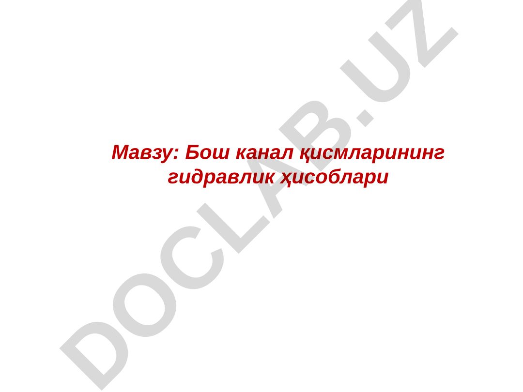 Бош канал қисмларининг гидравлик ҳисоблари