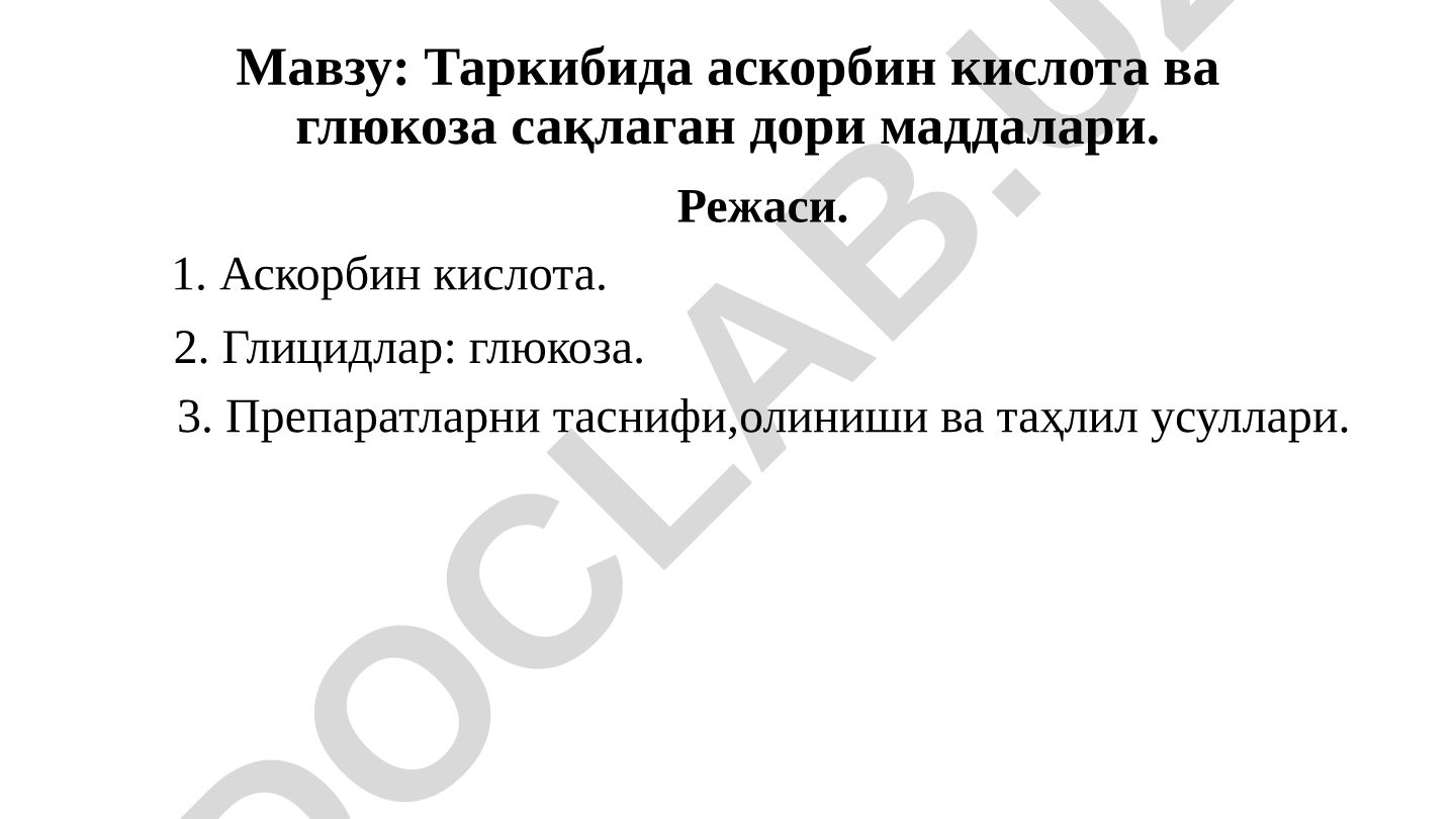 Таркибида аскорбин кислота ва глюкоза сақлаган дори маддалари