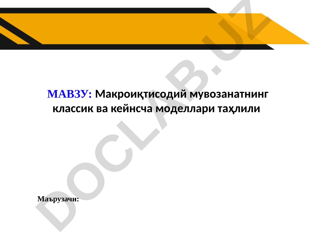 Макроиқтисодий мувозанатнинг классик ва кейнсча моделлари таҳлили