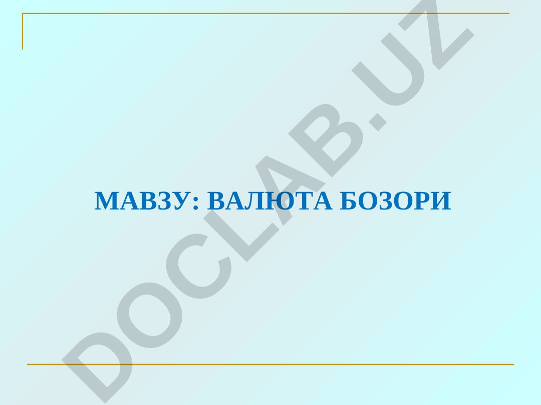 Валютный рынок: мировые финансовые центры, понятие, типы и механизмы