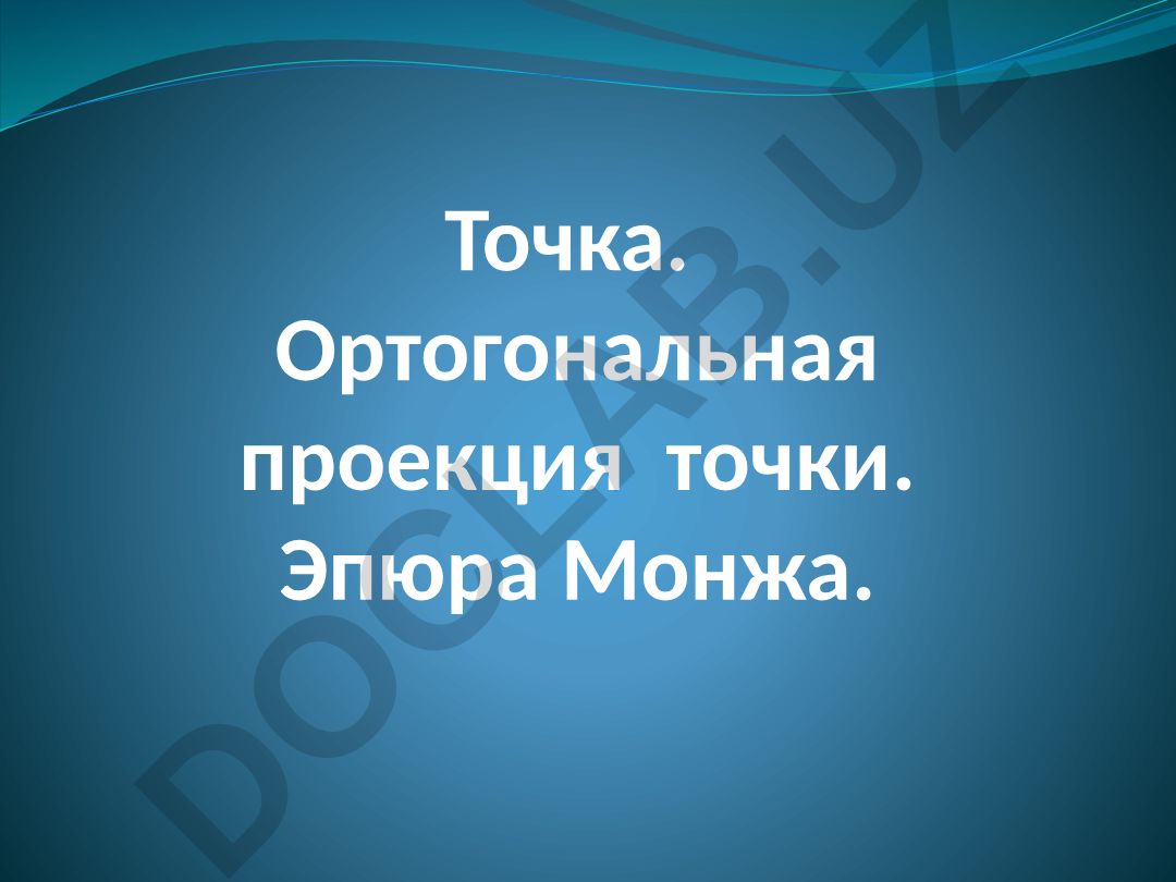 Точка. Ортогональная проекция точки. Эпюра Монжа