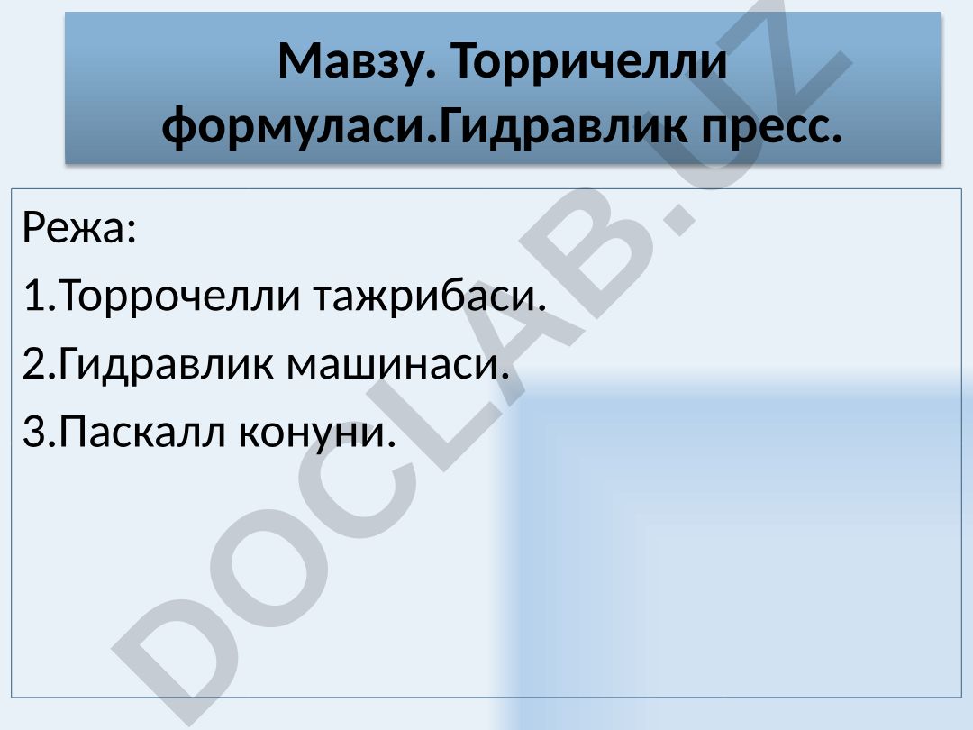Торричелли формуласи. Гидравлик пресс