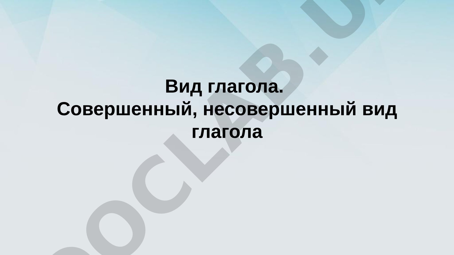 Вид глагола: совершенный и несовершенный вид в русском языке