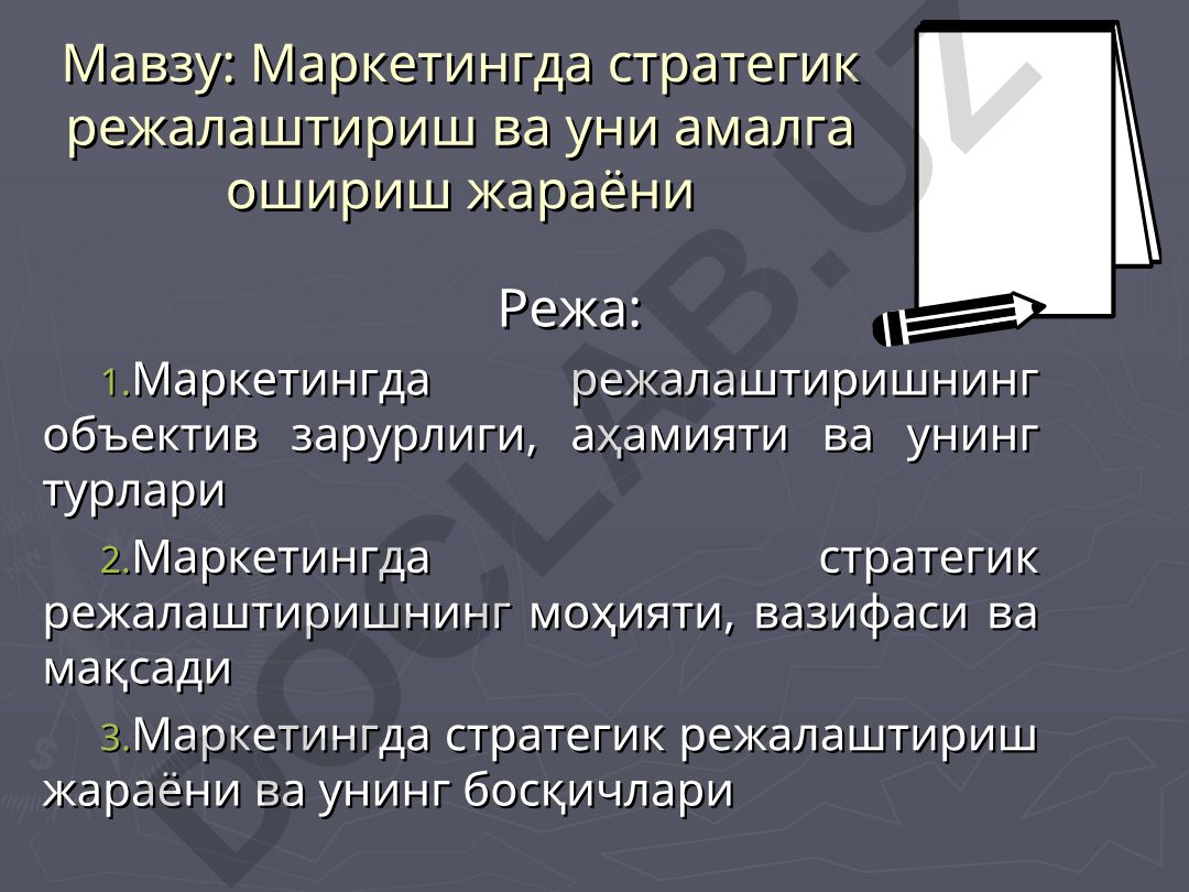Маркетингда стратегик режалаштириш ва уни амалга ошириш жараёни